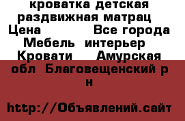 кроватка детская раздвижная матрац › Цена ­ 5 800 - Все города Мебель, интерьер » Кровати   . Амурская обл.,Благовещенский р-н